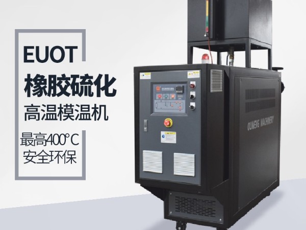平板硫化机如何选择模温机？欧能教您选型三步骤