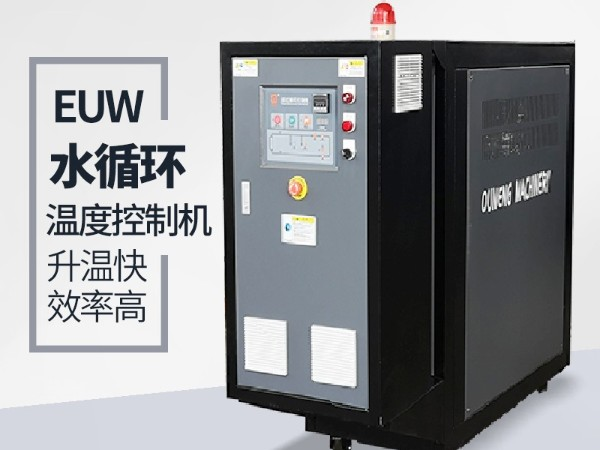水循环温度控制机有哪些规格及优势？欧能机械好品牌优势明显