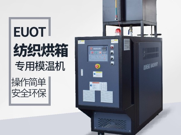 烘箱控温用油温机怎么选？欧能烘箱专用油温机供应