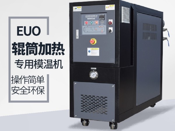辊筒控温需要什么样的油温机？欧能辊筒专用模温机选型表
