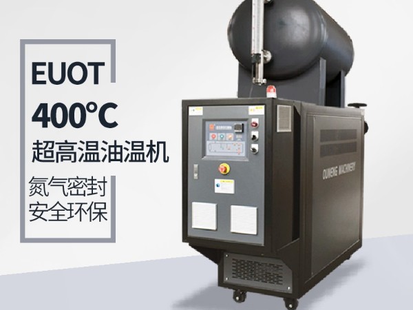 高温油温机能达到400℃吗？攻克这几点400℃不是梦