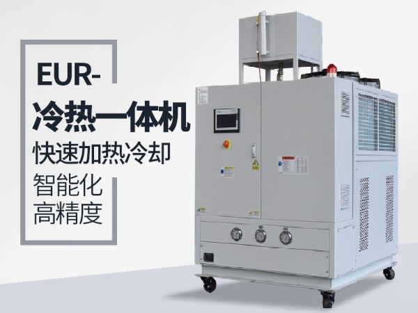 什么工况下需要使用冷热一体油温机？欧能给您分析