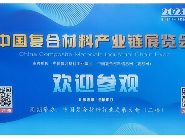 今天，复材人集聚德州！中国国际复合材料产业链展览会开幕