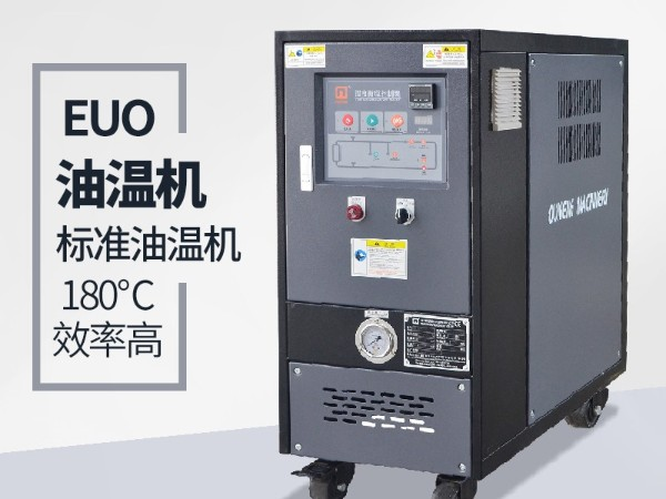 油温机的优点有哪些？「欧能机械」全方位解析