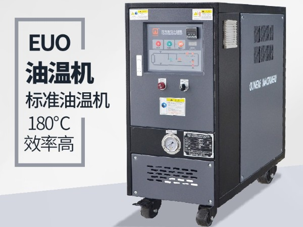 油温机过载怎么办？「欧能机械」经验丰富总能帮到您