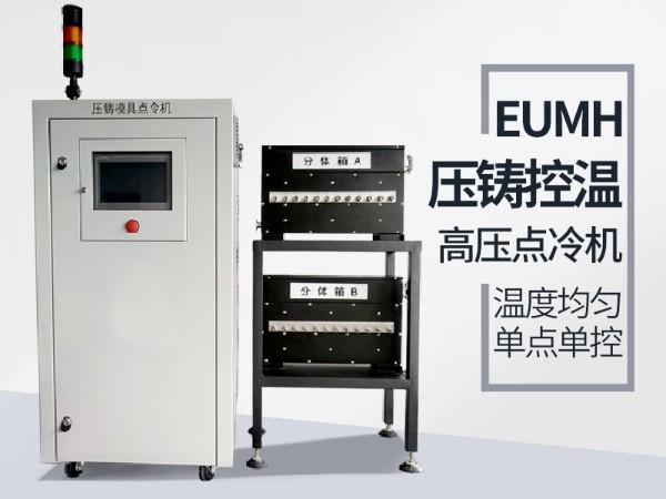 高压点冷机的具体功能有哪些？「欧能机械」配置功能全