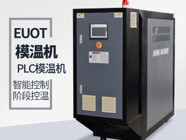 模温机多少钱？更优惠价格欧能机械为您答疑