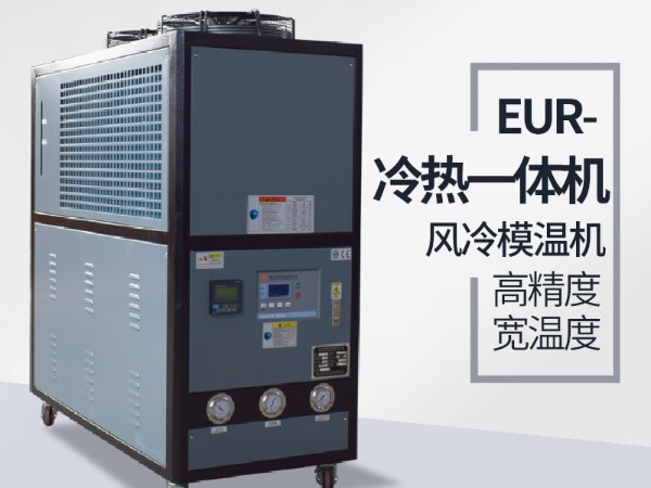 塑料行业控温用冷热一体机原理有哪些？「欧能机械」为您讲解