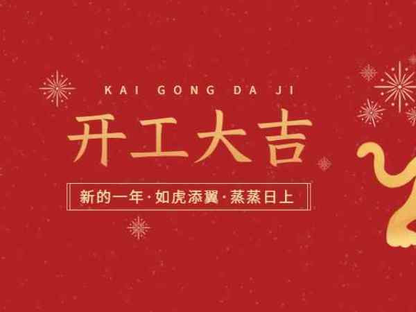 开工大吉！欧能机械开启2022虎年新征程！