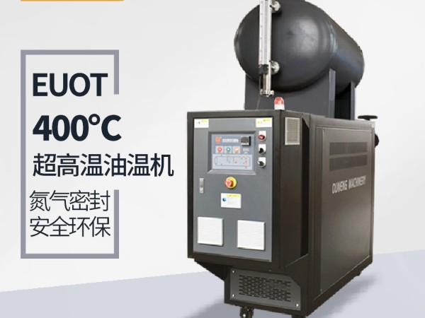模温机温度能加热到多少？「欧能机械」400℃模温机了解一下