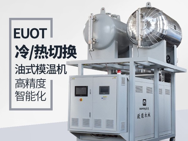 冷热油切换模温机如何实现升降温速率的控制？欧能分析