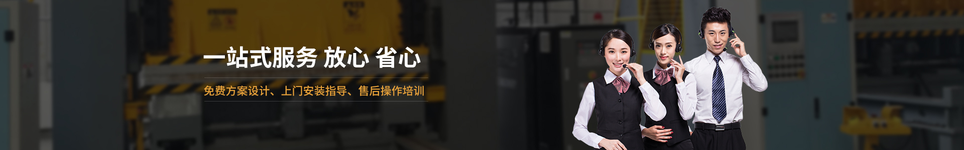 欧能机械提供免费方案设计，安装指导、调试维修一站式服务