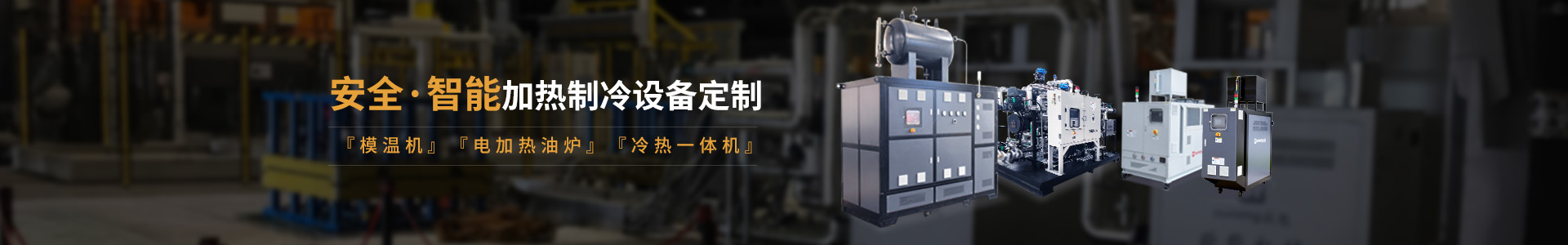 安全智能模温机研发生产，模温机、油温机、冷热一体机定制