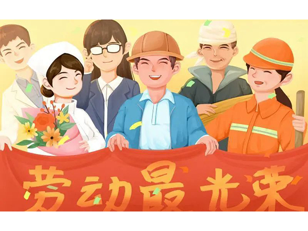 五一劳动节快乐！欧能机械向每位劳动工作者致敬