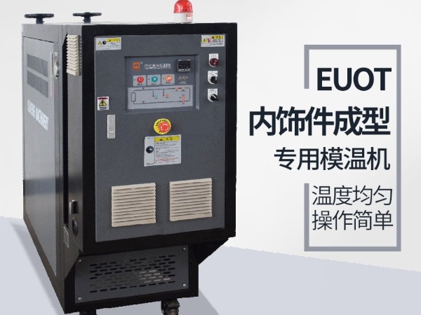汽车隔热垫模具常见加温方式，优选欧能机械油温机控制