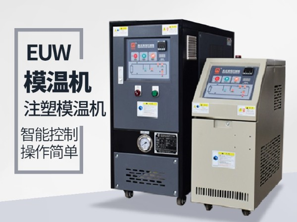低温模温机怎么降温？欧能机械模温机降温20℃/min