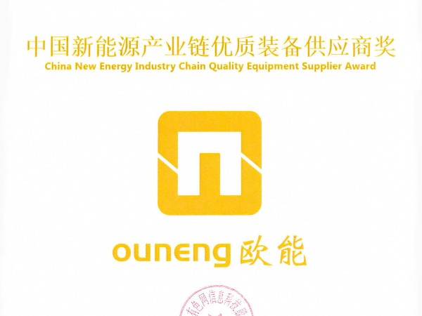 欧能机械再获殊荣，荣获“中国新能源产业链优质装备供应商奖”