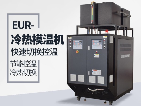 冷热一体机冷却使用效果好选哪家？「欧能机械」让您满意