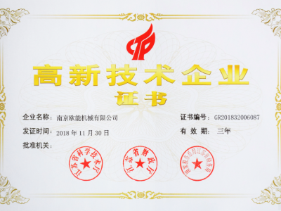 【热烈祝贺】欧能机械荣获高新技术企业认定，实至名归！