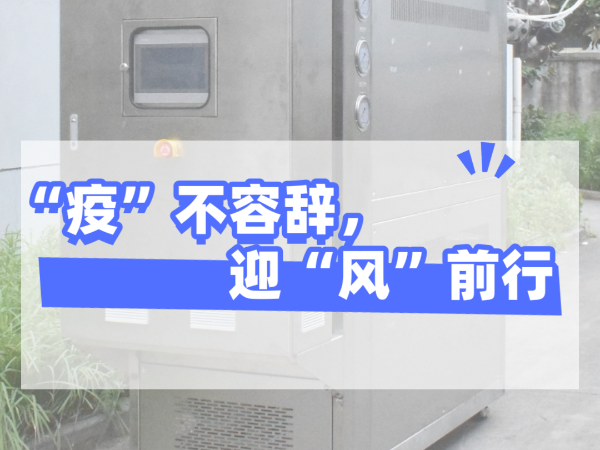 “疫”不容辞，迎“风”前行，欧能机械坚守岗位，确保交货！
