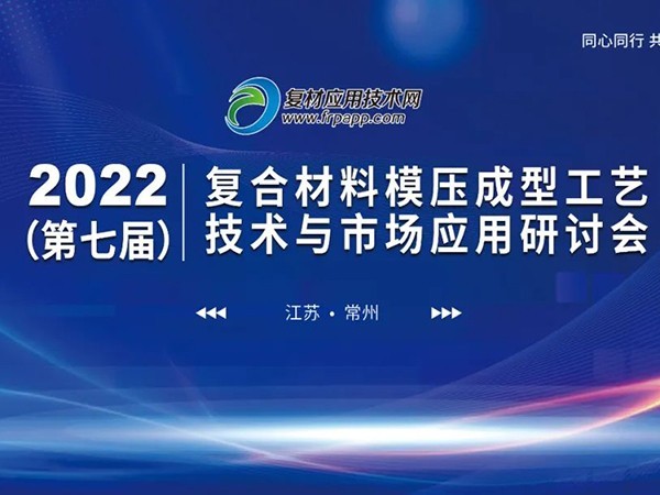第七届复材模压技术与应用研讨会，欧能机械带来模温机定制方案