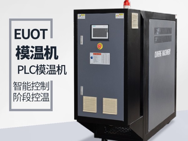 模温机升温速率能够达到多少？主要取决于两点