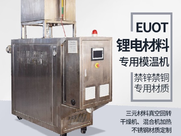模温机在锂电行业的应用，欧能机械有效解析