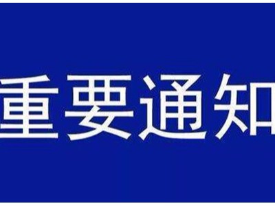 受新型冠状病毒感染的肺炎疫情影响，欧能机械关于延迟复工的通知