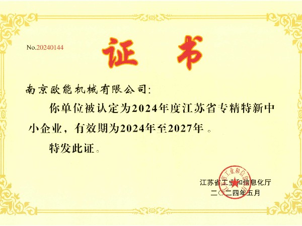2024年度江苏省专精特新中小企业，欧能机械成功入选