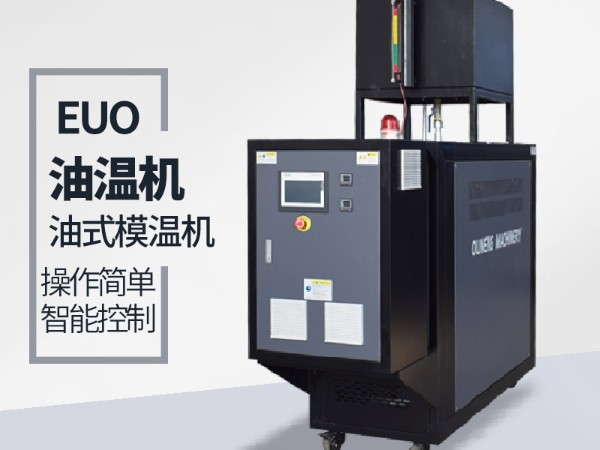 运油式模温机优势有哪些？「欧能机械」优势明显值得信赖